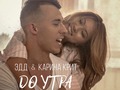 Эдд & Карина Крит - До утра